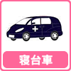 寝台車